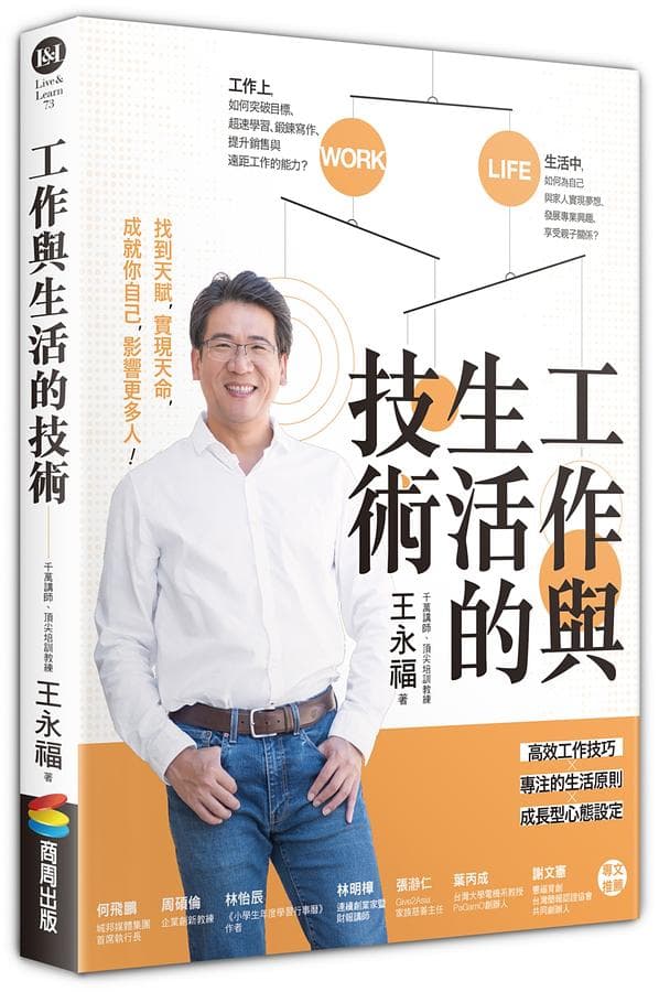 工作與生活的技術