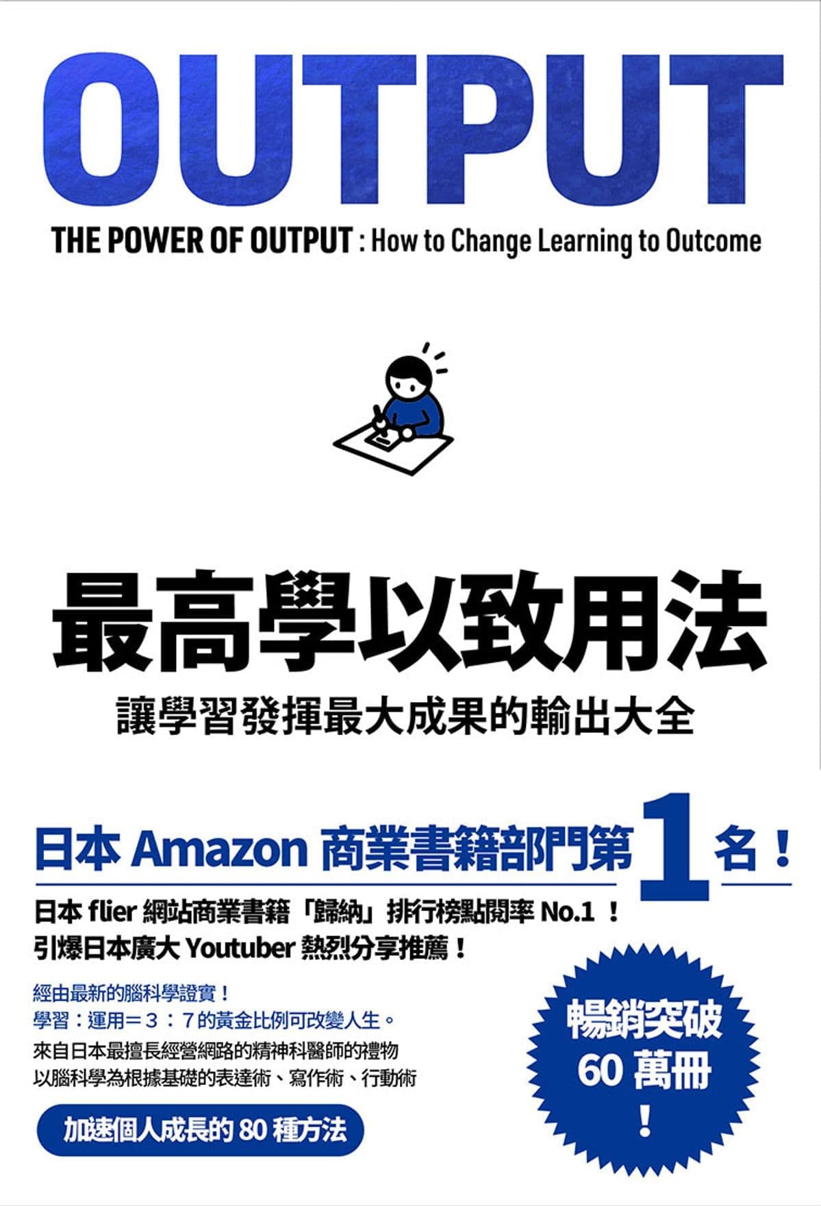 最高學以致用法 - 改變生活的關鍵
