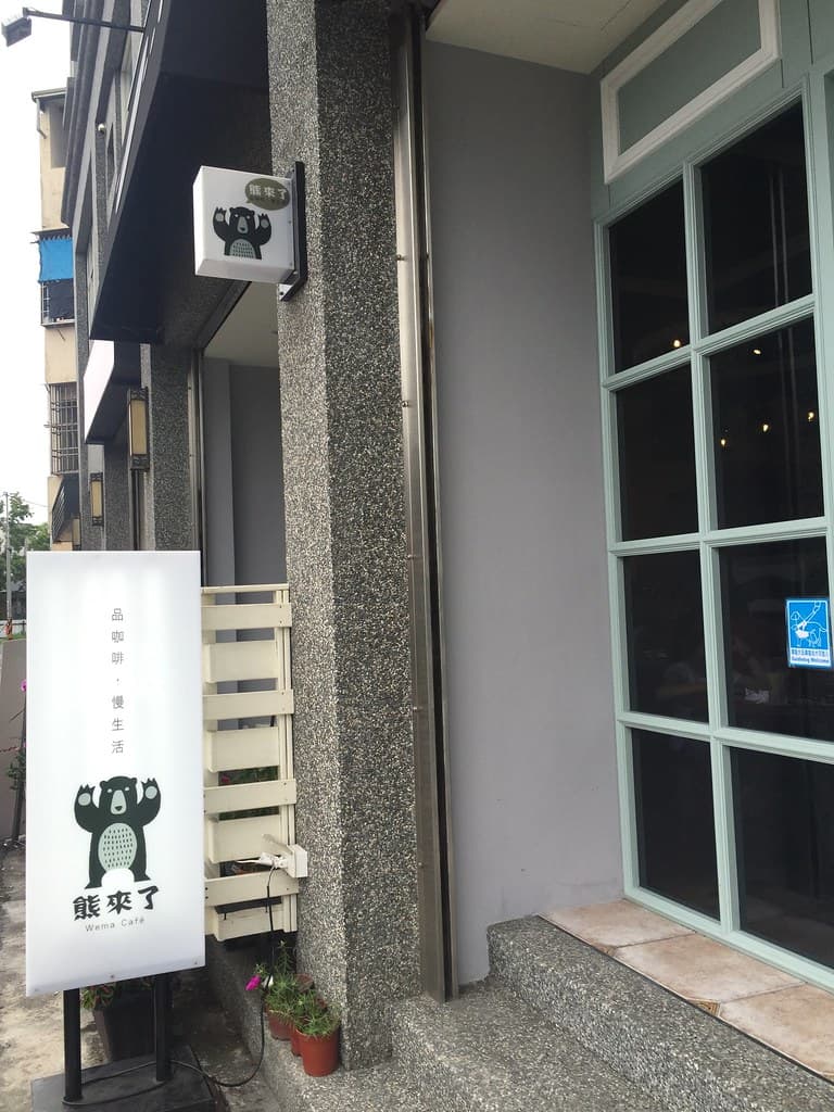 熊來了 - 慢活的咖啡店