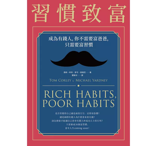 近期閱讀筆記：《習慣致富》&《最高學習法》